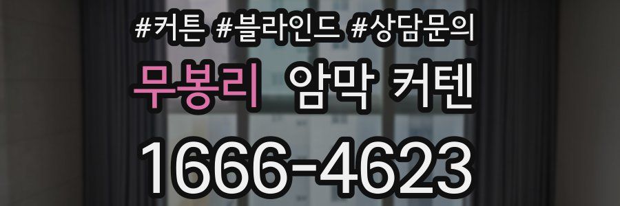 무봉리 암막 커텐