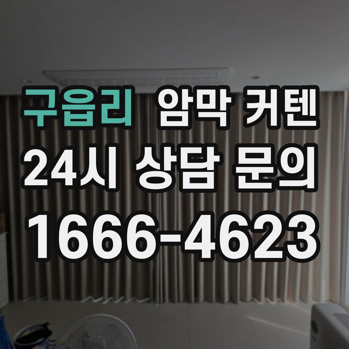 구읍리 암막 커텐