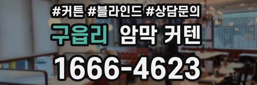 구읍리 암막 커텐