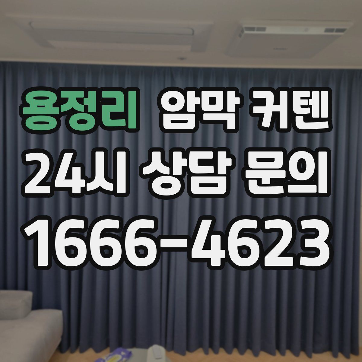 용정리 암막 커텐