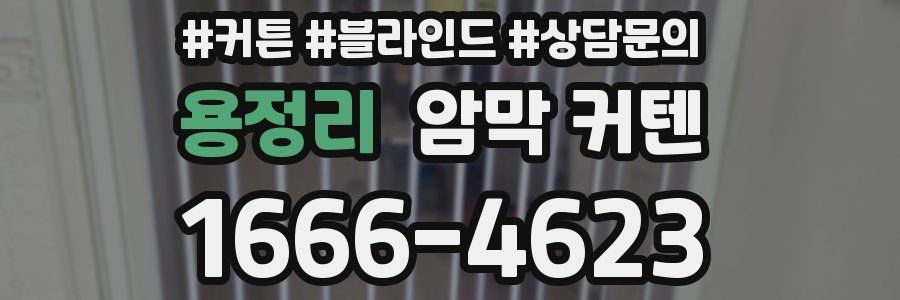 용정리 암막 커텐
