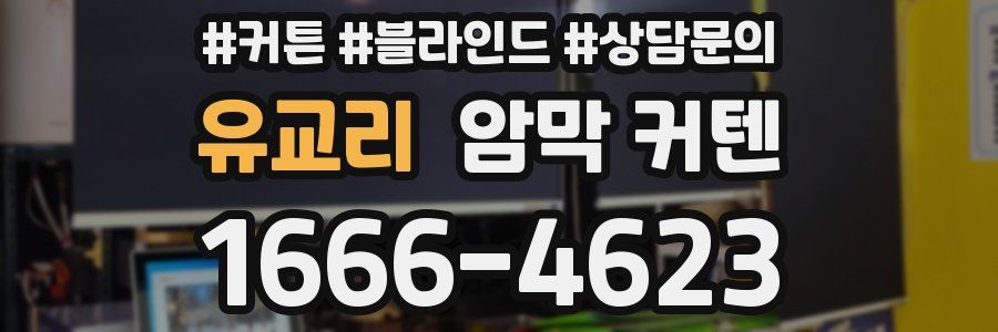 유교리 암막 커텐