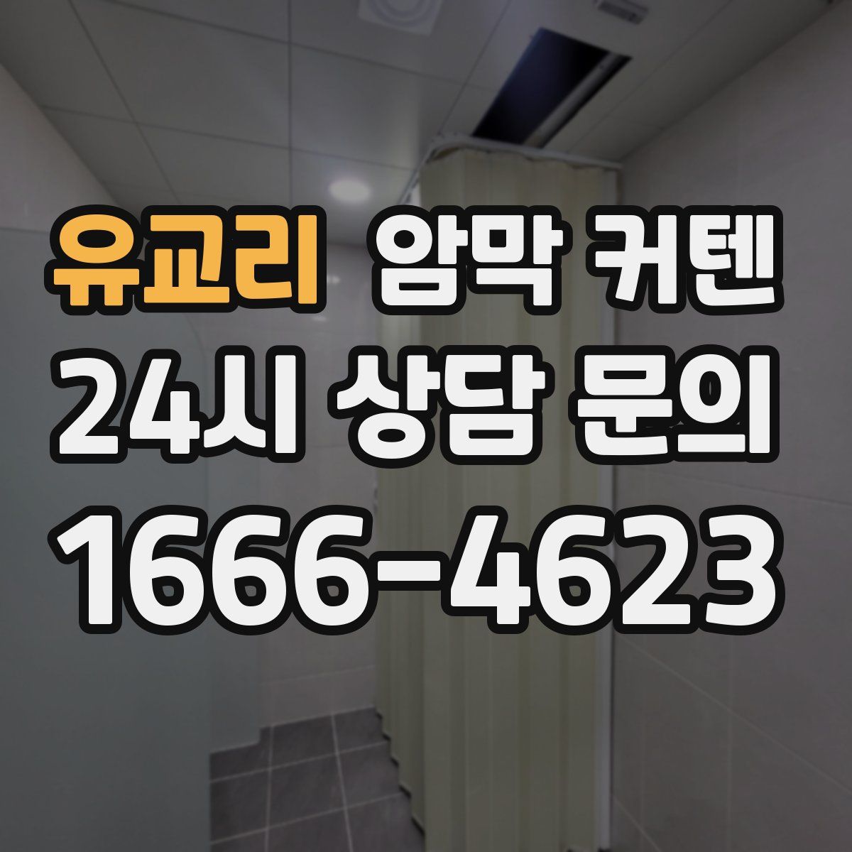 유교리 암막 커텐