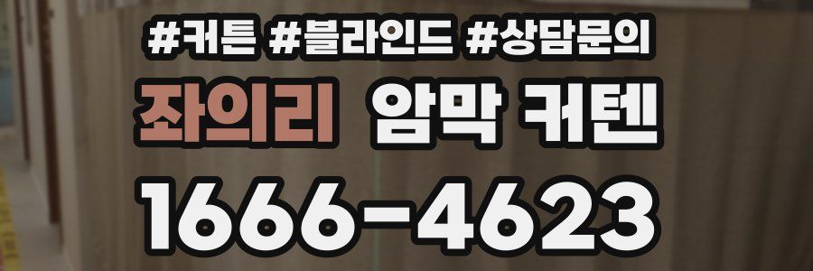 좌의리 암막 커텐