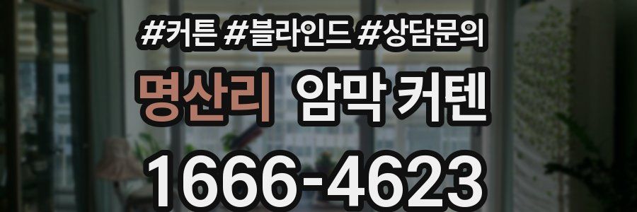 명산리 암막 커텐