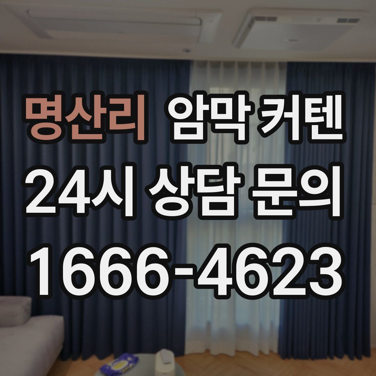 명산리 암막 커텐