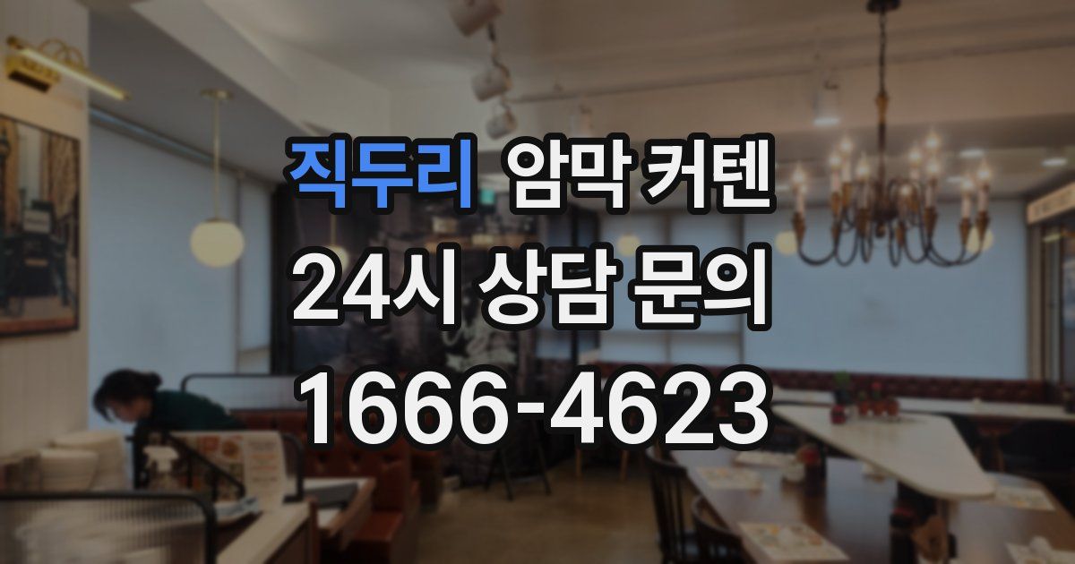 직두리 암막 커텐