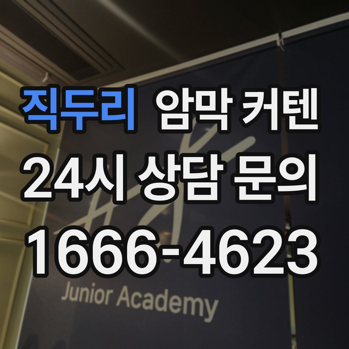 직두리 암막 커텐