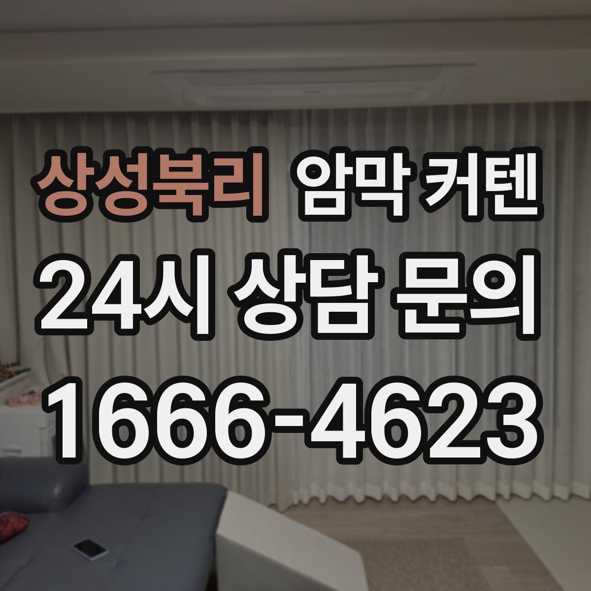 상성북리 암막 커텐