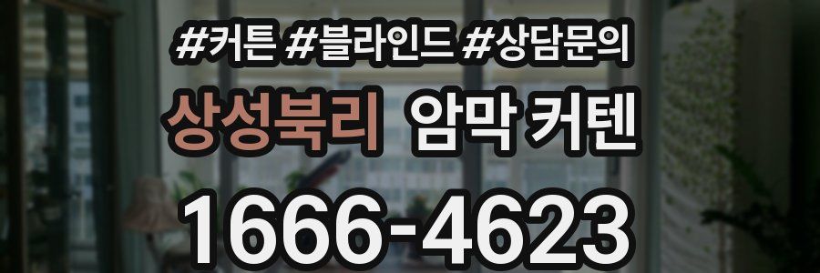 상성북리 암막 커텐