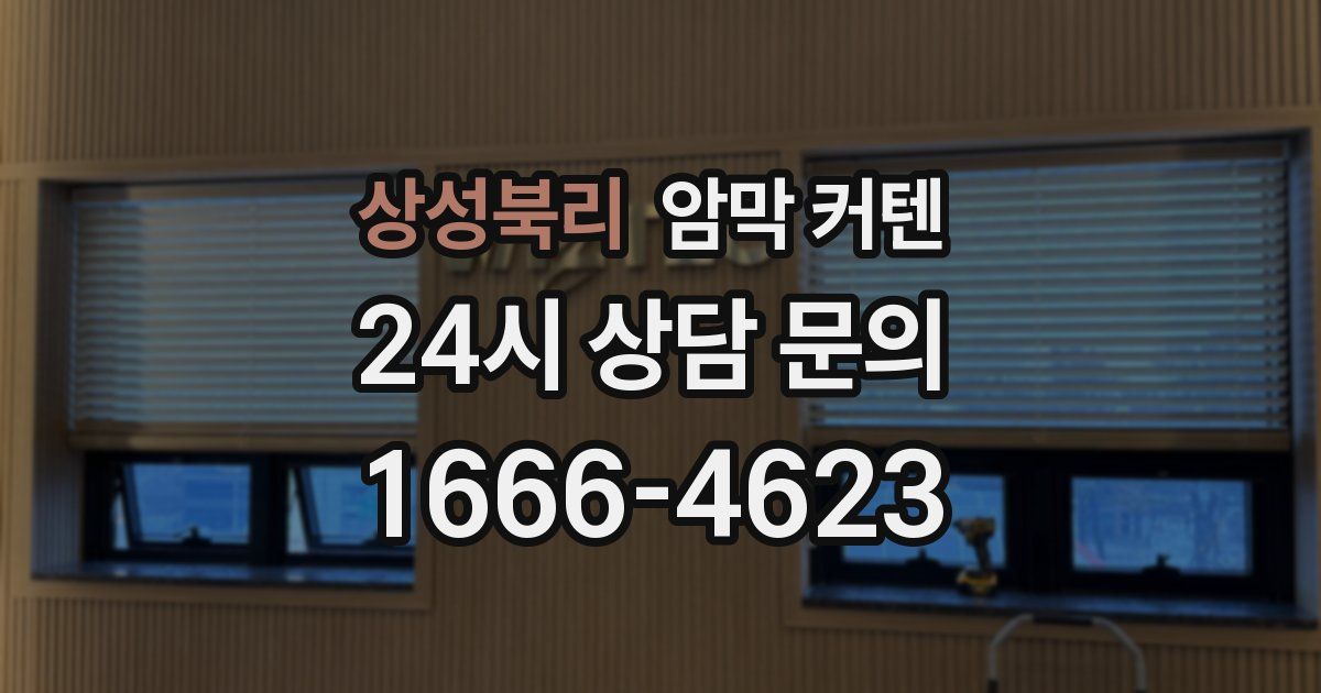 상성북리 암막 커텐