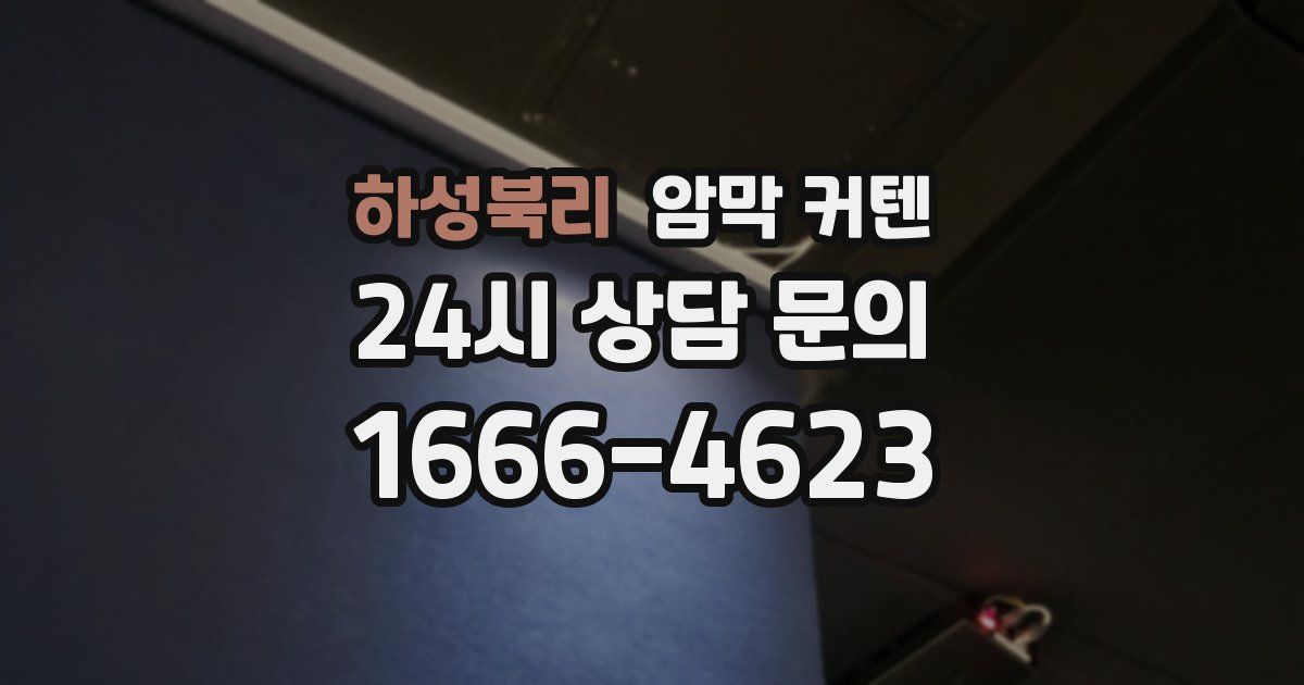 하성북리 암막 커텐