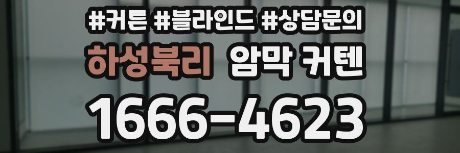 하성북리 암막 커텐