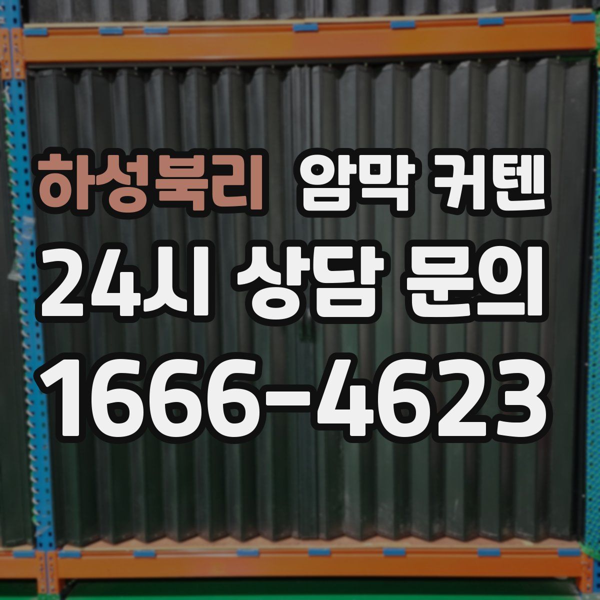 하성북리 암막 커텐