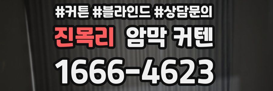 진목리 암막 커텐