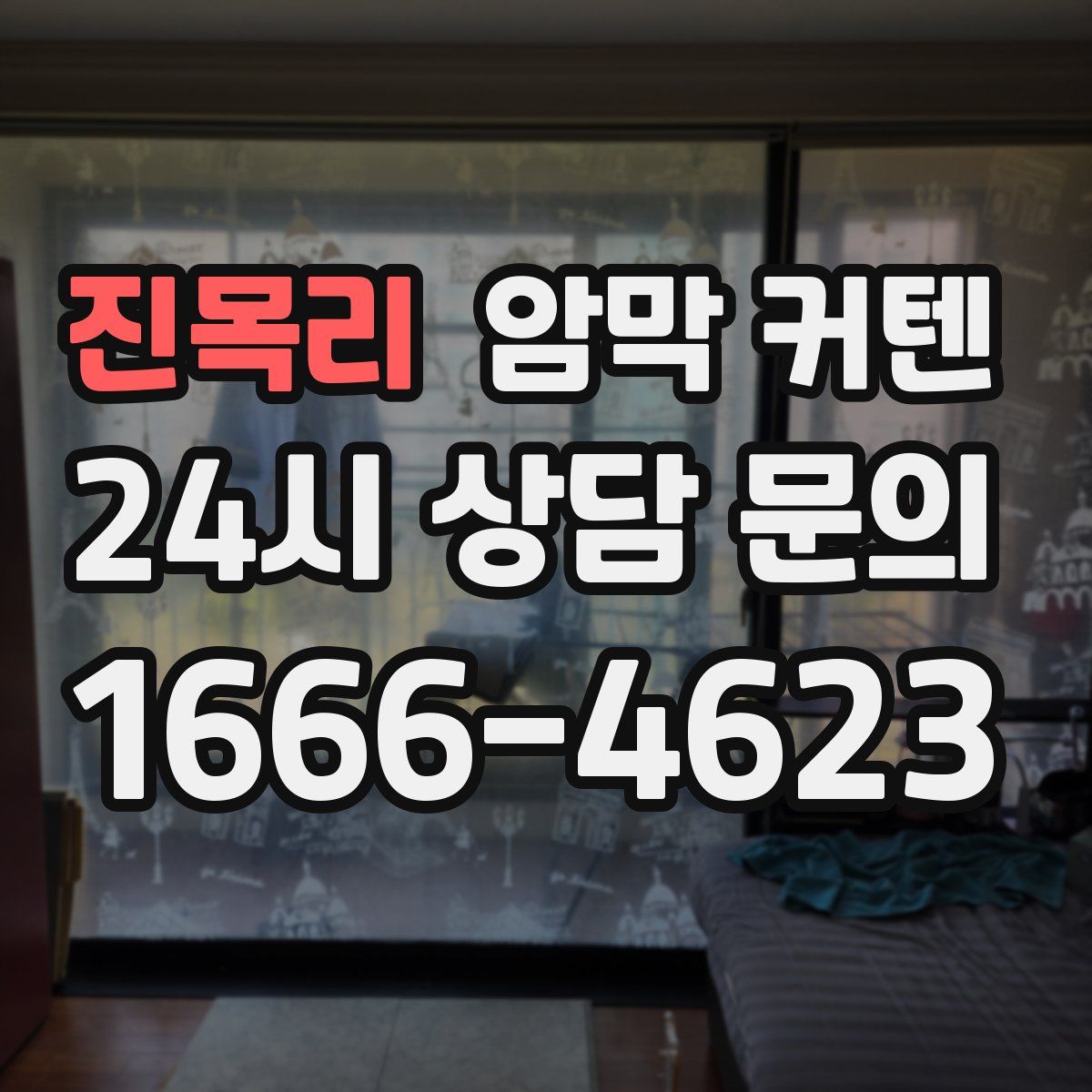진목리 암막 커텐