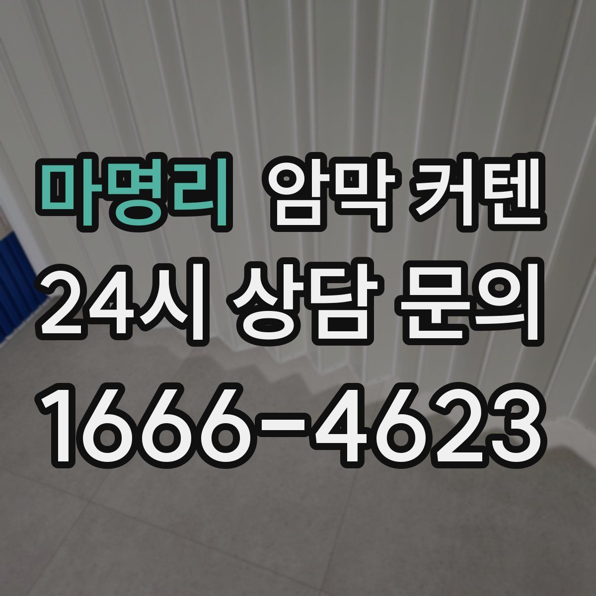 마명리 암막 커텐