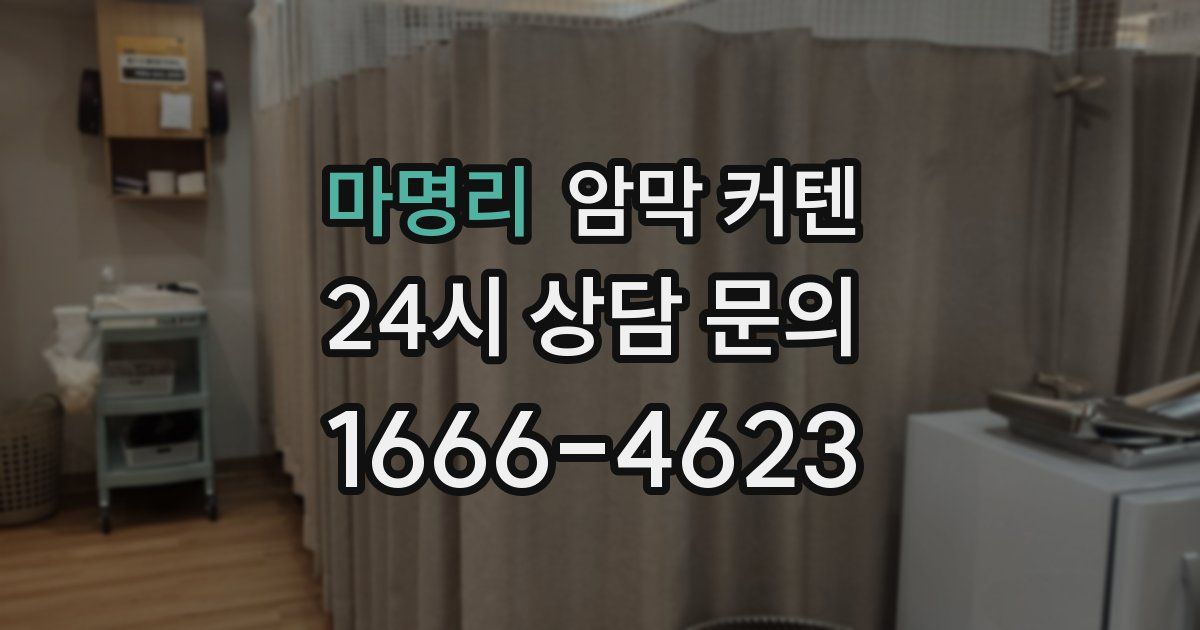 마명리 암막 커텐