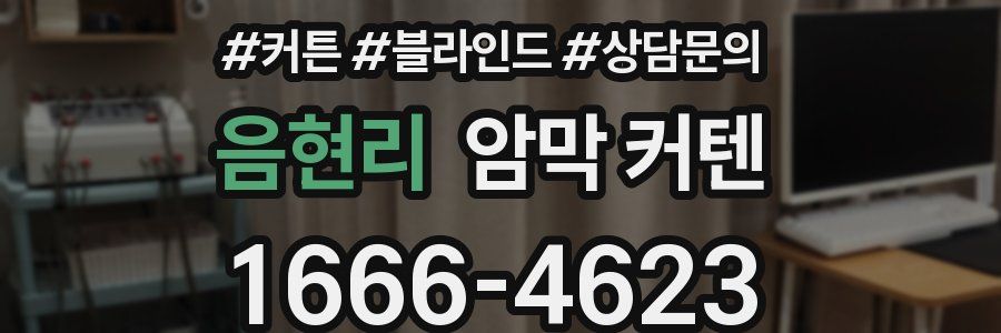 음현리 암막 커텐