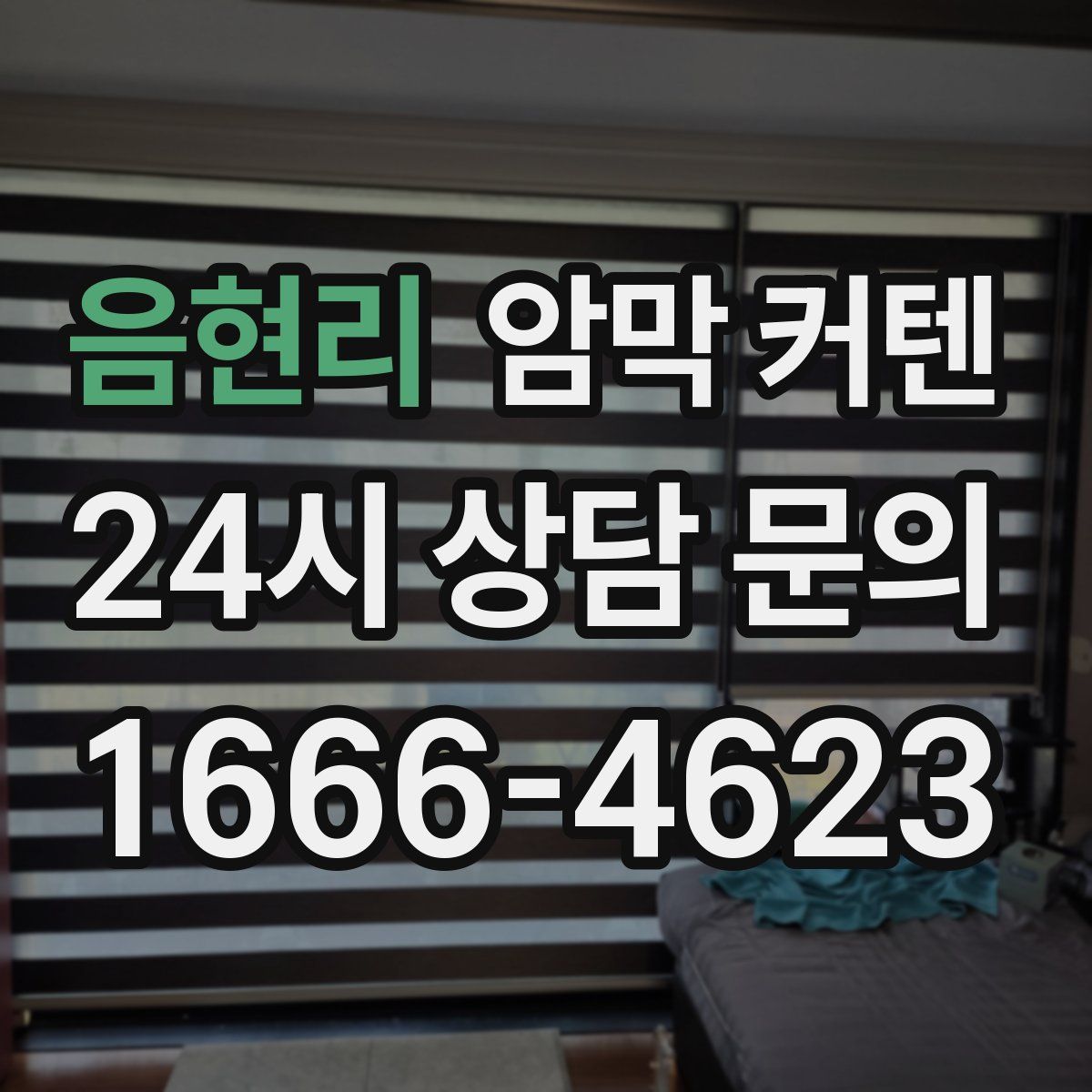 음현리 암막 커텐
