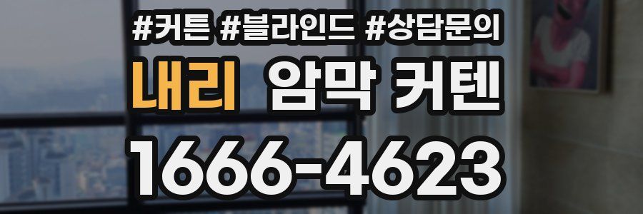내리 암막 커텐