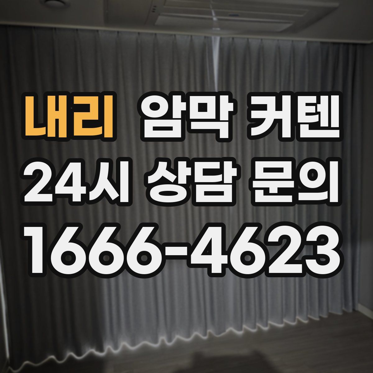 내리 암막 커텐