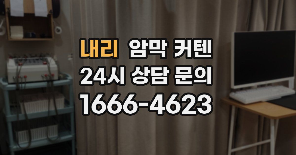 내리 암막 커텐