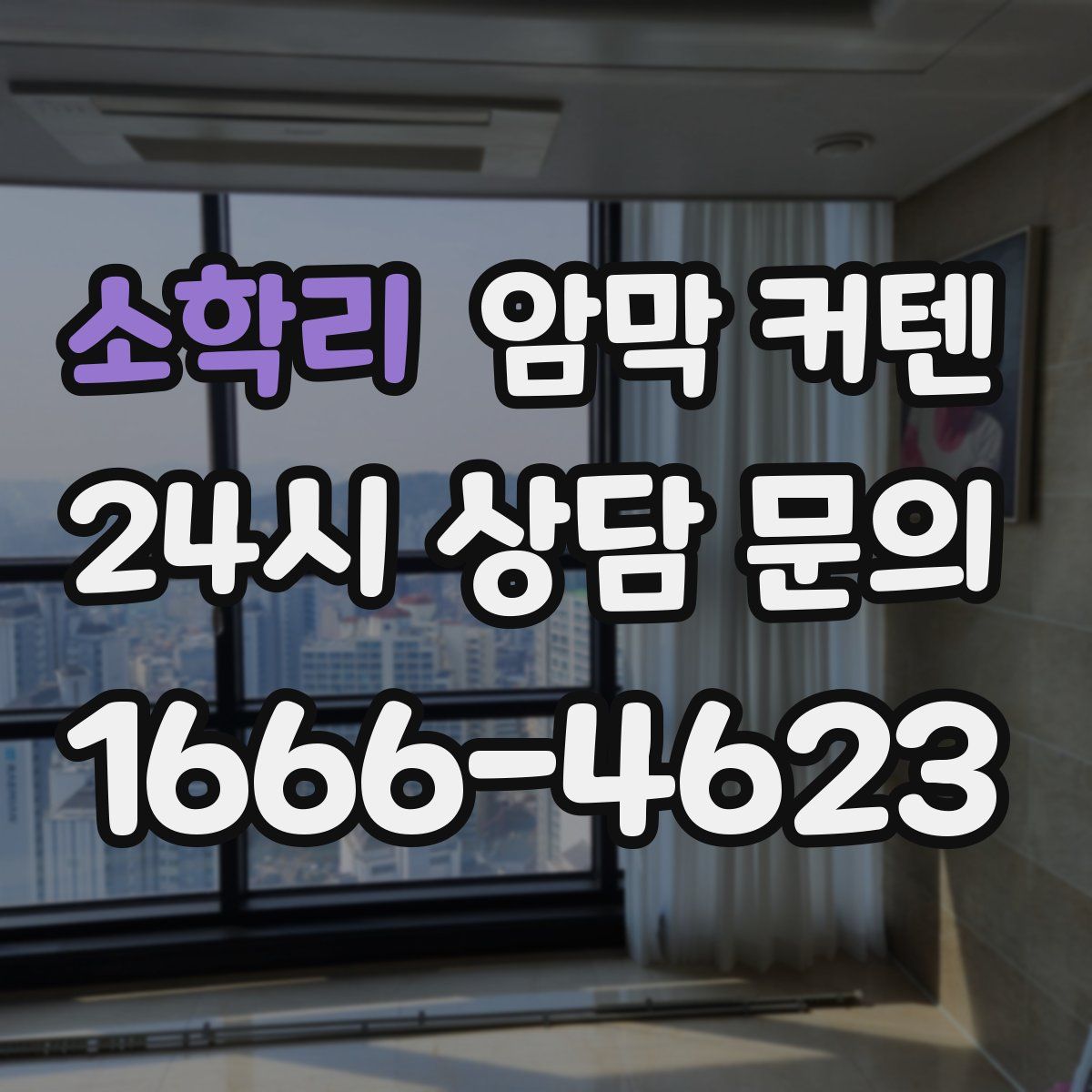 소학리 암막 커텐