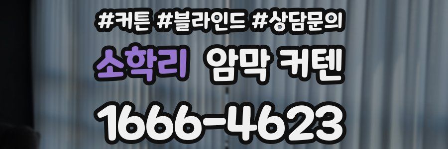 소학리 암막 커텐