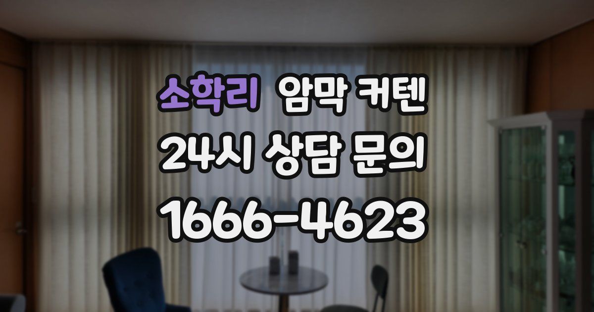 소학리 암막 커텐