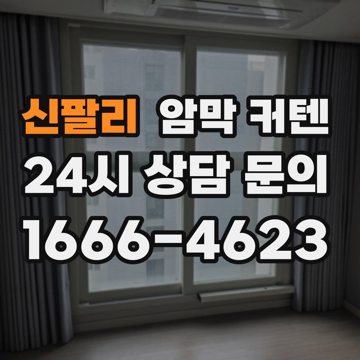 신팔리 암막 커텐