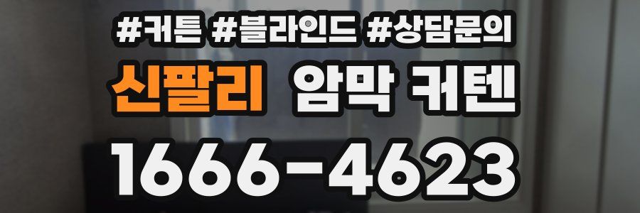 신팔리 암막 커텐