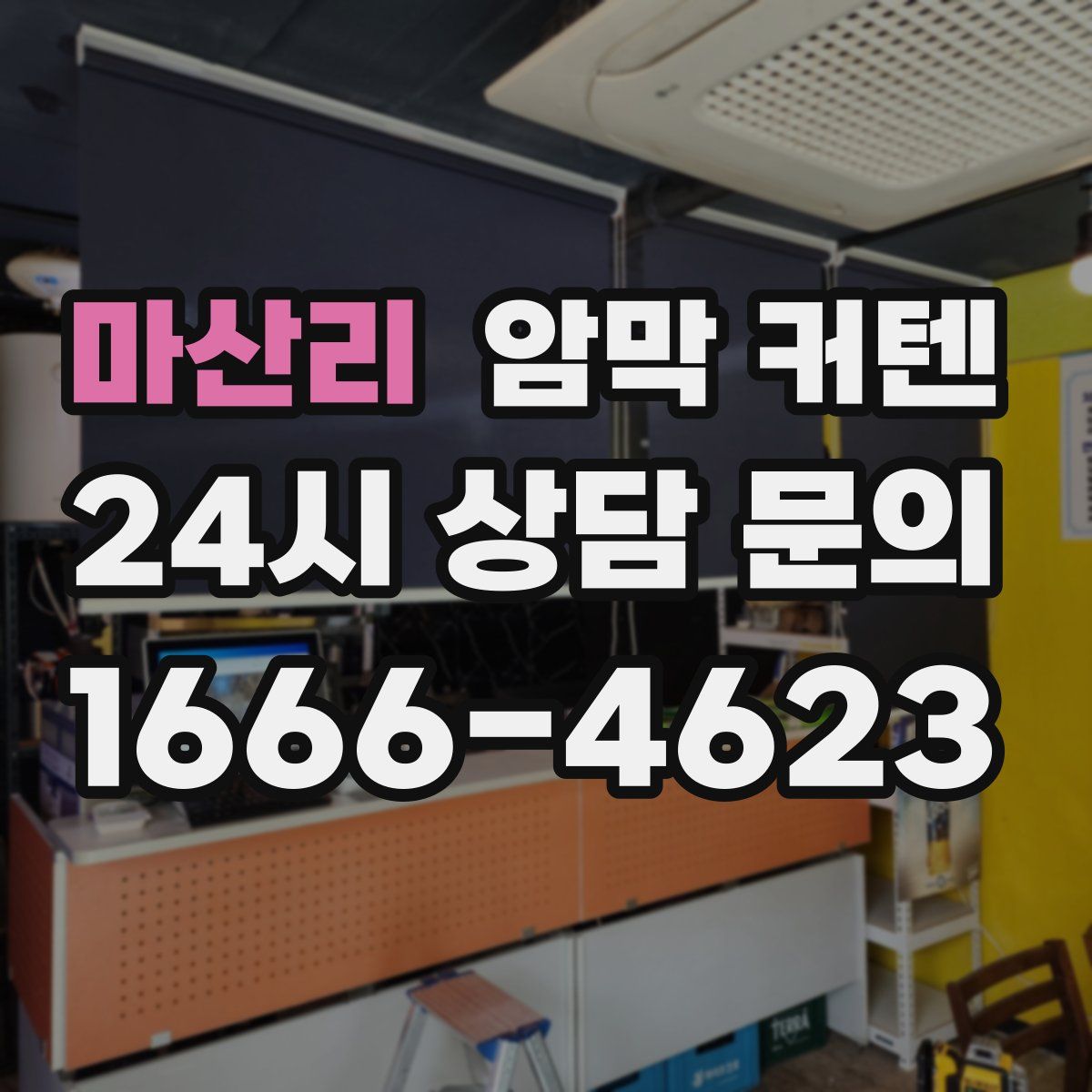 마산리 암막 커텐