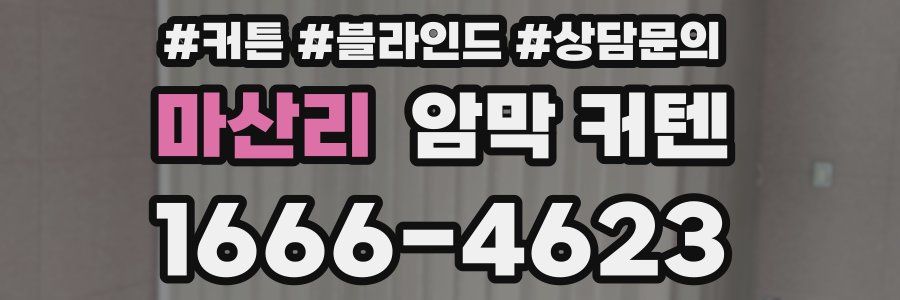 마산리 암막 커텐
