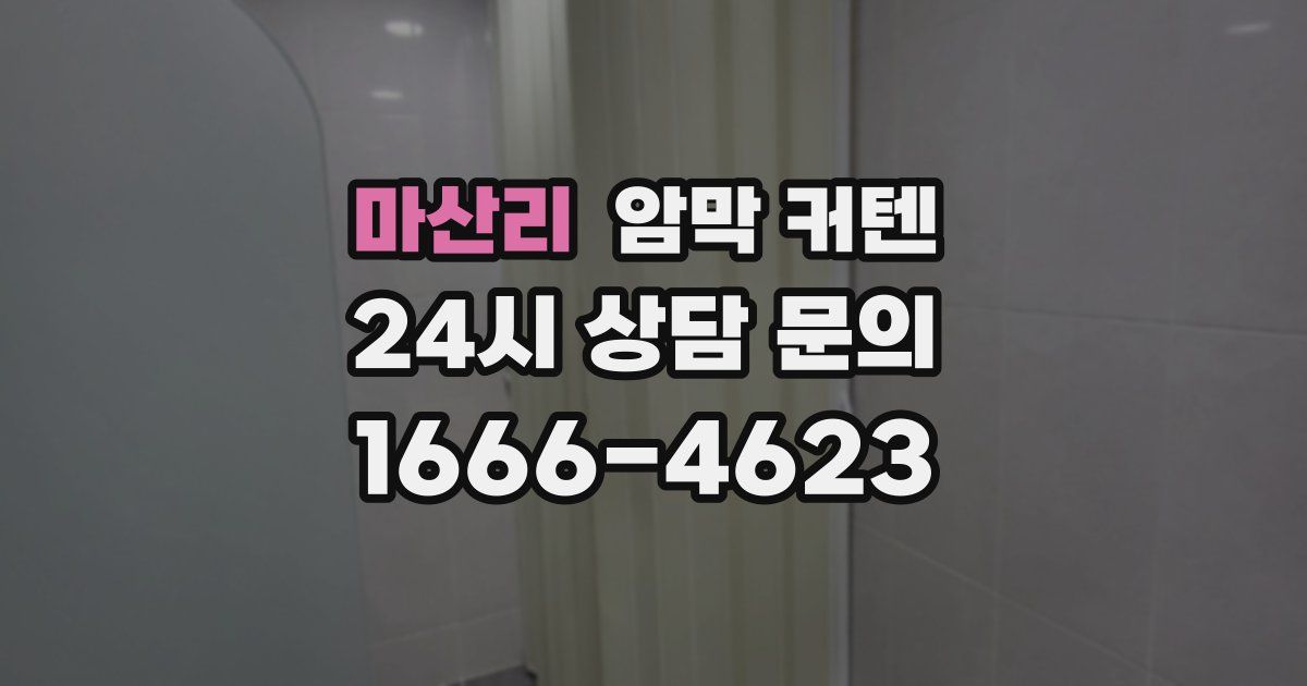 마산리 암막 커텐