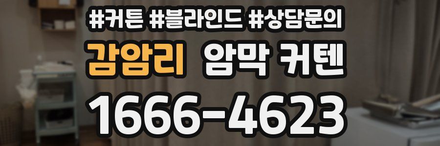 감암리 암막 커텐