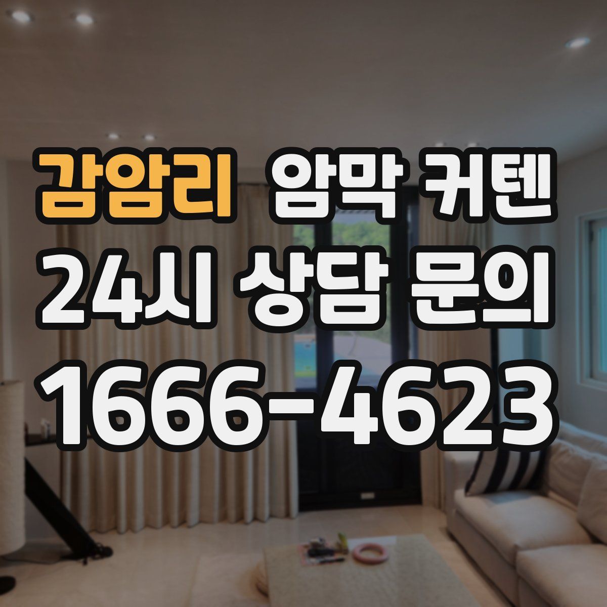 감암리 암막 커텐