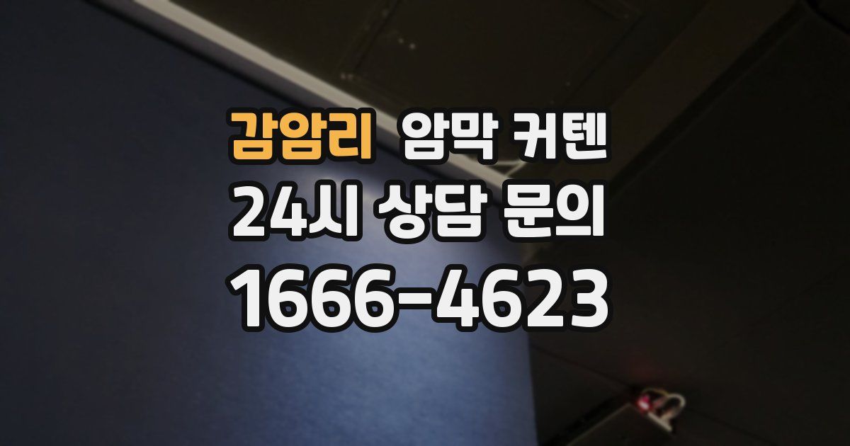 감암리 암막 커텐