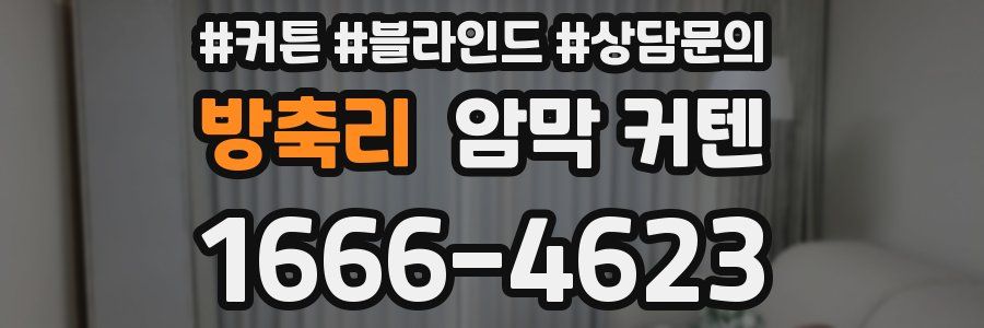 방축리 암막 커텐