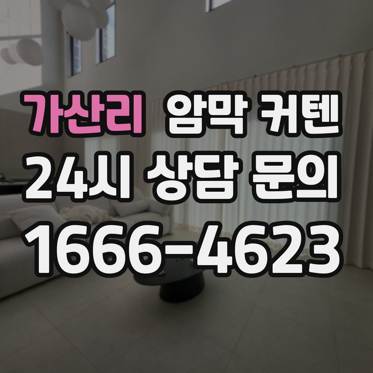 가산리 암막 커텐