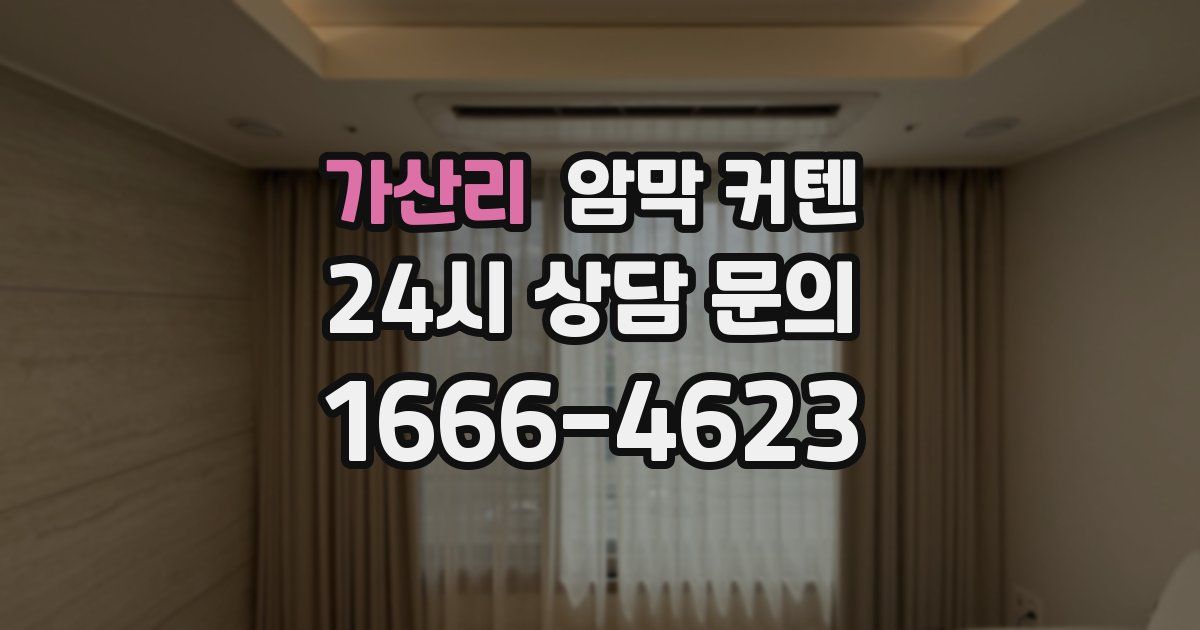 가산리 암막 커텐