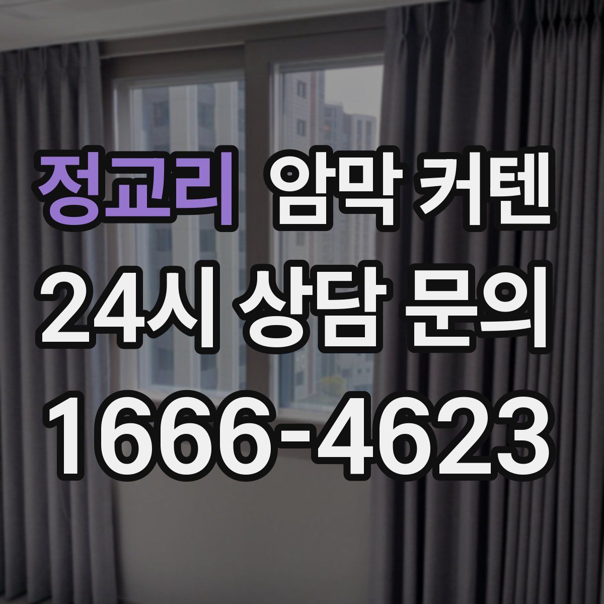 정교리 암막 커텐