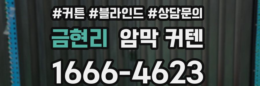 금현리 암막 커텐