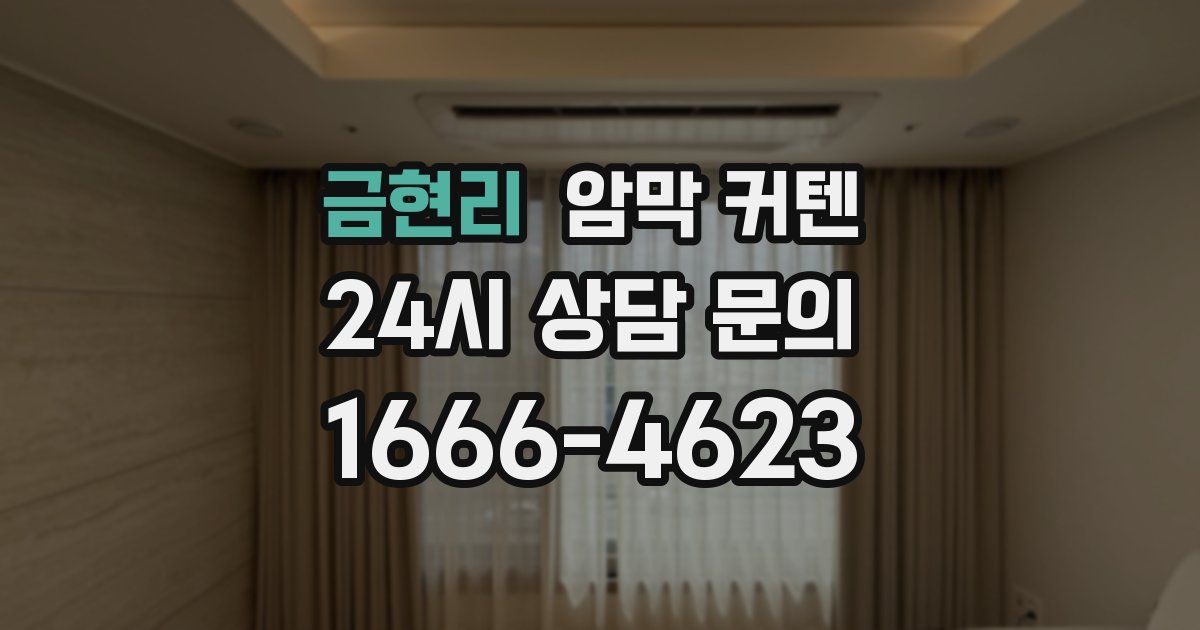 금현리 암막 커텐
