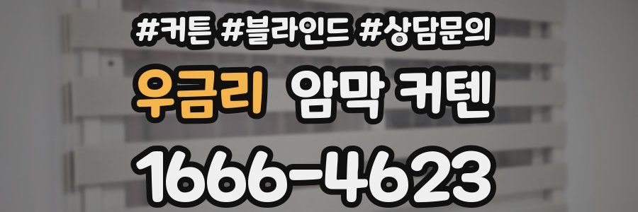 우금리 암막 커텐