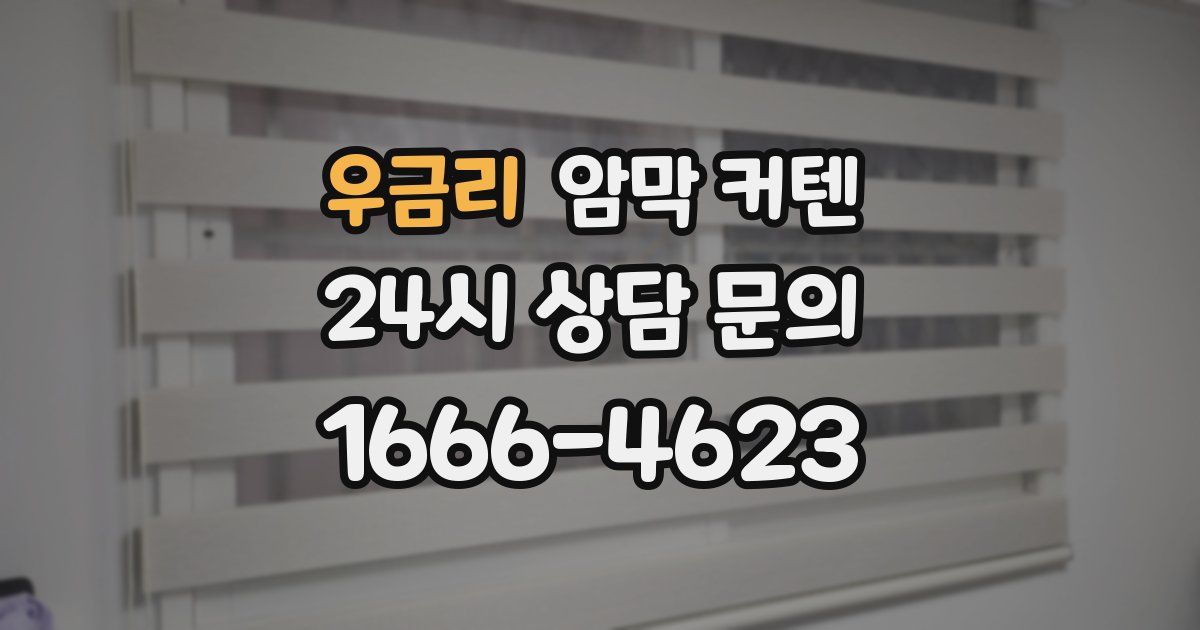 우금리 암막 커텐