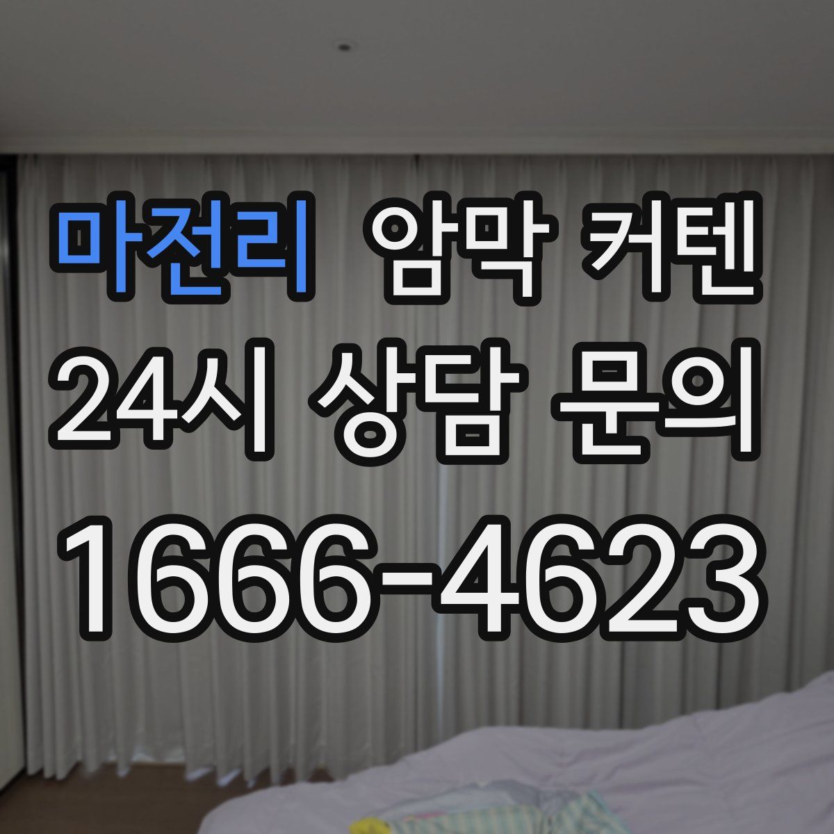 마전리 암막 커텐