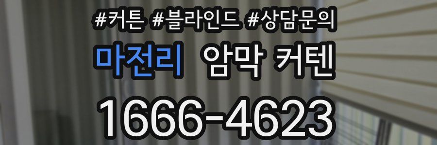 마전리 암막 커텐