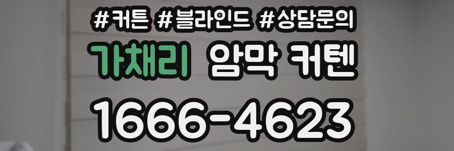 가채리 암막 커텐
