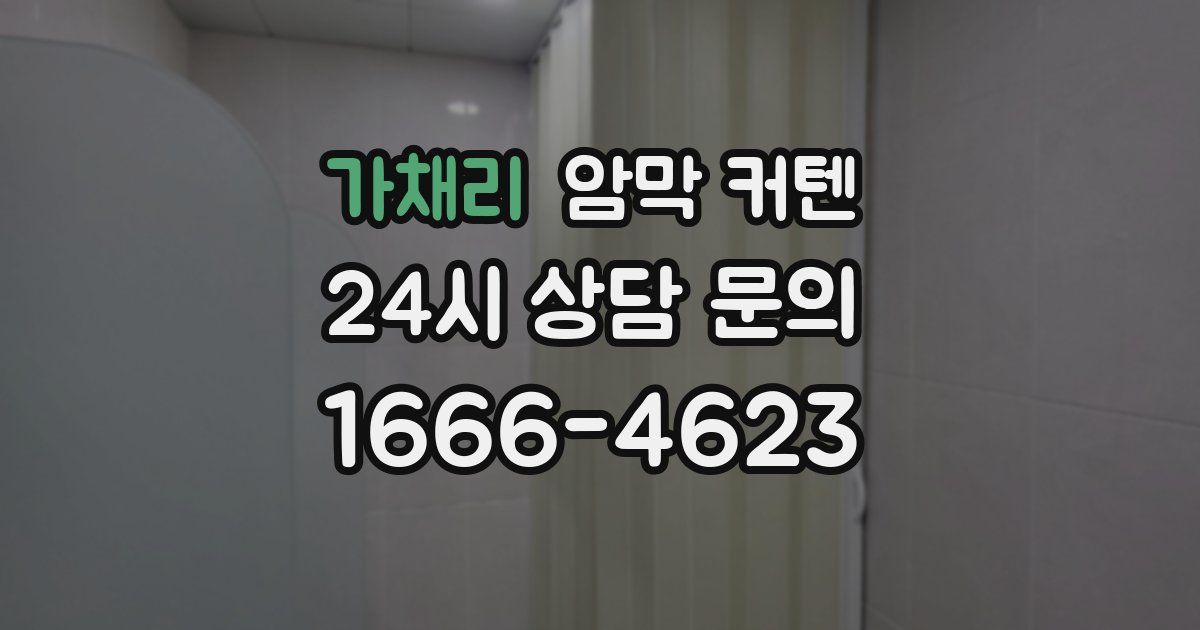 가채리 암막 커텐